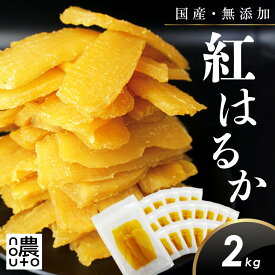 干し芋 国産 無添加 【2kg】干しいも 紅はるか ギフト 直売所 小分け チャック付き ギフト 個包装 送料無料 干し 芋 ほしいも さつまいも 茨城 2キロ 楽天 柔らかい ねっとり 大容量 さつま芋 お徳用 しっとり べにはるか 　　　【レビュー記入で300円offクーポンゲット】