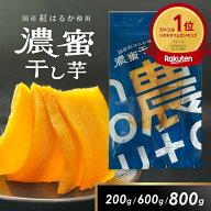 【P10倍】 濃蜜 干し芋 国産 無添加 紅はるか 200g 600g 800g 【選べる内容量】 母の日 父の日 ギフト 直…