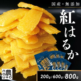 干し芋 国産 無添加 紅はるか 200g 600g 800g 【選べる内容量】 ギフト 直売所 小分け チャック付き 干しいも 個包装 送料無料 芋 ほしいも さつまいも 茨城 茨城県 柔らかい ねっとり しっとり 甘い 和菓子 スイーツ 【レビュー記入で300円offクーポンゲット】