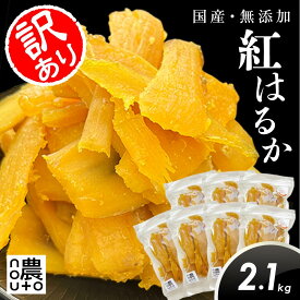 干し芋 訳あり 国産 無添加 【2.1kg】干しいも 紅はるか ギフト 直売所 わけあり 小分け チャック付き ギフト 個包装 送料無料 干し 芋 ほしいも さつまいも 茨城 楽天 柔らかい ねっとり 大容量 さつま芋 べにはるか　　　　　【レビュー記入で300円offクーポンゲット】