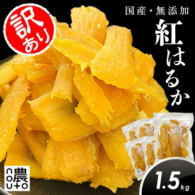 干し芋 訳あり 国産 無添加 【1.5kg】干しいも 紅はるか ギフト 直売所 わけあり 小分け チャック付き ギフト 個包装 送料無料 干し 芋 ほしいも さつまいも 茨城 楽天 柔らかい ねっとり 大容量 さつま芋 べにはるか　　　　　【レビュー記入で300円offクーポンゲット】