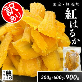 干し芋 訳あり 国産 無添加 干しいも 紅はるか ギフト 直売所 わけあり 小分け チャック付き ギフト 個包装 送料無料 干し 芋 ほしいも さつまいも 茨城 茨城県 楽天 柔らかい ねっとり 大容量 さつま芋 べにはるか　　　　　【レビュー記入で300円offクーポンゲット】