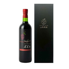 山梨果実 葡萄ジュース（ベリーA）720ml ぶどう グレープ 高級 果汁 100% ストレート　無添加 無加糖 無濃縮 ギフト プレゼント ご贈答 お中元 お歳暮 お年賀 誕生日 母の日 父の日 プレゼント ノンアルコールワイン 送料無料