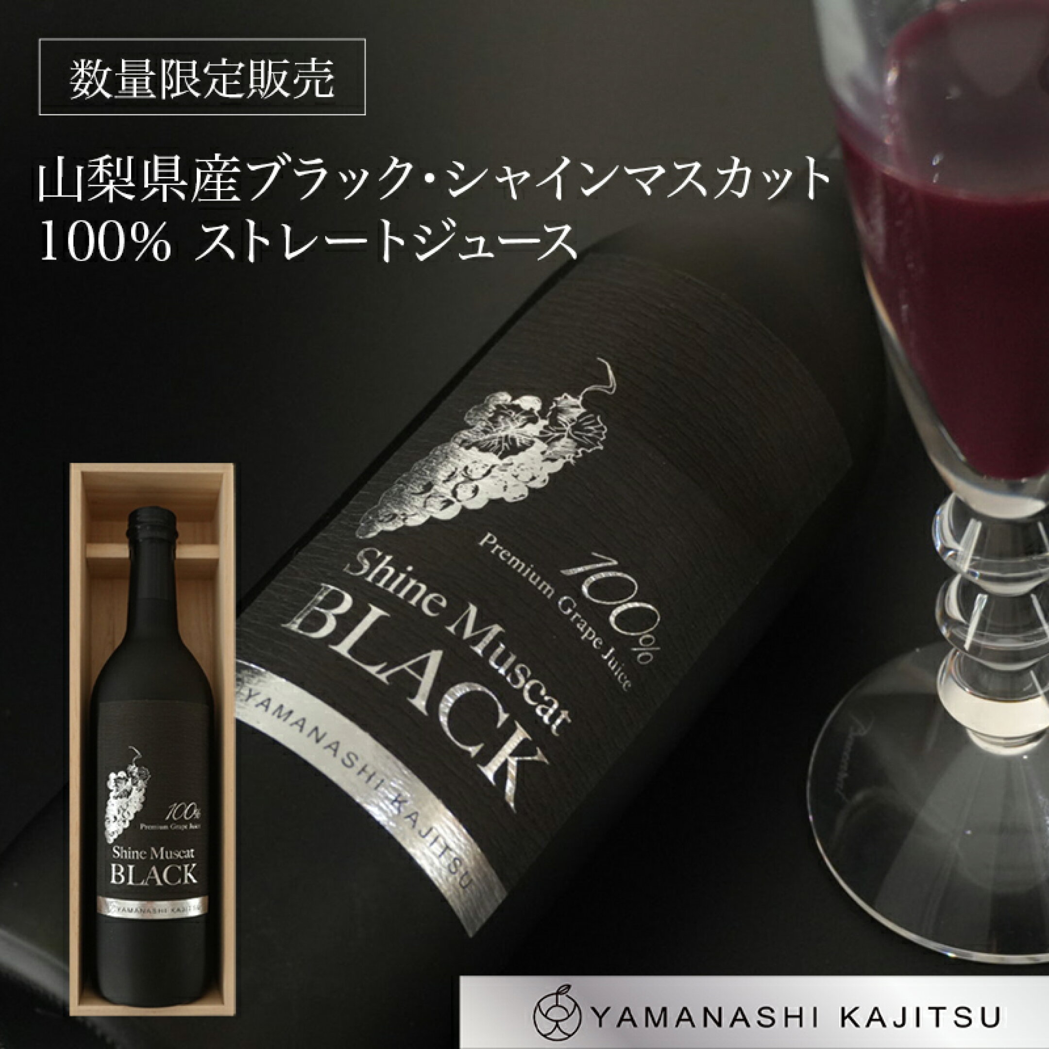山梨果実シャインマスカット・ブラック 100％ストレートジュース