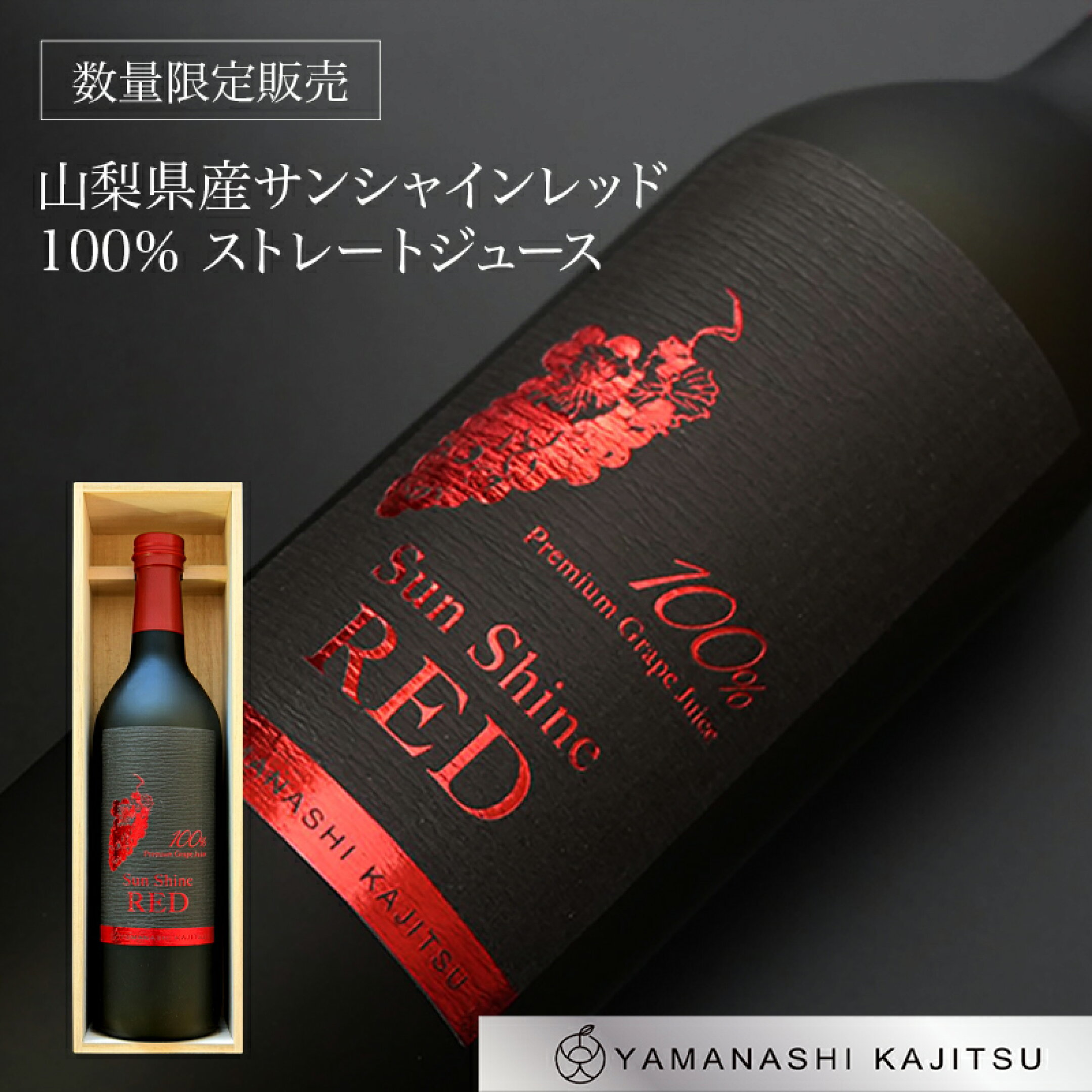 山梨県産サンシャインレッド100％ストレートジュース