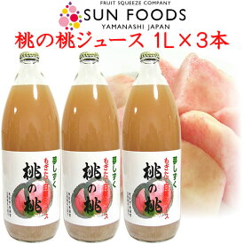お祝い 内祝 ギフト 桃 高級 フルーツジュース 山梨産 100％ 無添加 無調整 ストレート 1L×3本 お誕生日 一部送料無料 ギフト包装 のし対応可