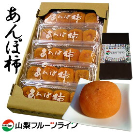 お歳暮 あんぽ柿 山梨県産 15-20個入 お歳暮 御歳暮 フルーツ ギフト 干し柿 平種無柿 山梨 お土産 送料無料 一部地域を除く