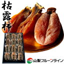 お歳暮 ギフト 干し柿 ころ柿 枯露柿 山梨県産 2号(中箱) お歳暮 お年賀 ギフト 高級フルーツギフト ドライフルーツ 和菓子 山梨 お土産 送料無料 一部地域を除く クリスマス プレゼント