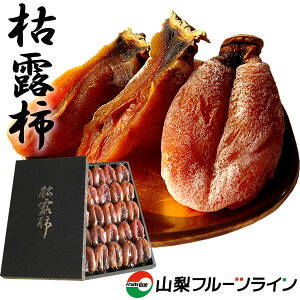 お歳暮 ギフト 干し柿 ころ柿 枯露柿 山梨県産 特3号(特大箱) お歳暮 お年賀 ギフト 高級フルーツギフト ドライフルーツ 和菓子 山梨 お土産 送料無料 一部地域を除く