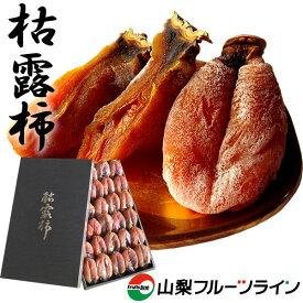 お歳暮 ギフト 干し柿 ころ柿 枯露柿 山梨県産 特5号(超特大箱) お歳暮 お年賀 ギフト 高級フルーツギフト ドライフルーツ 和菓子 山梨 お土産 送料無料 一部地域を除く
