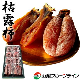お歳暮 ギフト 干し柿 ころ柿 枯露柿 山梨県産 化粧(小箱) お歳暮 お年賀 ギフト 高級フルーツギフト ドライフルーツ 和菓子 山梨 お土産 送料無料 一部地域を除く クリスマス プレゼント