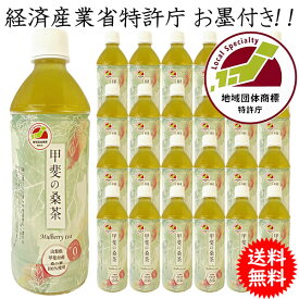 桑茶 桑の葉茶 ペットボトル 500ml×24本 山梨 くわ茶 ノンカフェイン 0 ゼロ カロリー 山梨県甲斐市産 100%使用 ※送料無料 一部を除く 経済産業省特許庁 お墨付き お誕生日 母の日 父の日 御礼 御中元 暑中見舞 残暑見舞 敬老の日 お歳暮