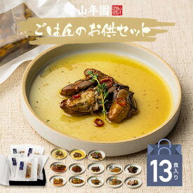 【国産100% ギフト】海鮮ごはんのお供セット 13種類(白さば味噌煮、あじと昆布の旨煮、七味いわし、鶏そぼろ、いわしトマトバジル、牛しぐれ、いわし生姜煮、豚角煮、がりといわし、牛すじと根菜のどて煮、豚肩ロース、牛ロース、牡蠣コンフィ) 送料無料 母の日 父の日 2024