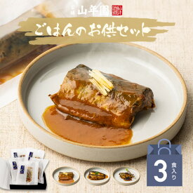 【国産100% ギフト】海鮮ご飯のお供セット 3種類(白さば味噌煮、あじと昆布の旨煮、七味いわし) 送料無料 誕生日プレゼント 最強配送 母の日 父の日 2026 出産内祝い お返し 結婚 男性 女性 彼氏 彼女 父 母 お祝い お礼 お供え ありがとう クーポン グルメ 食べ物 早割