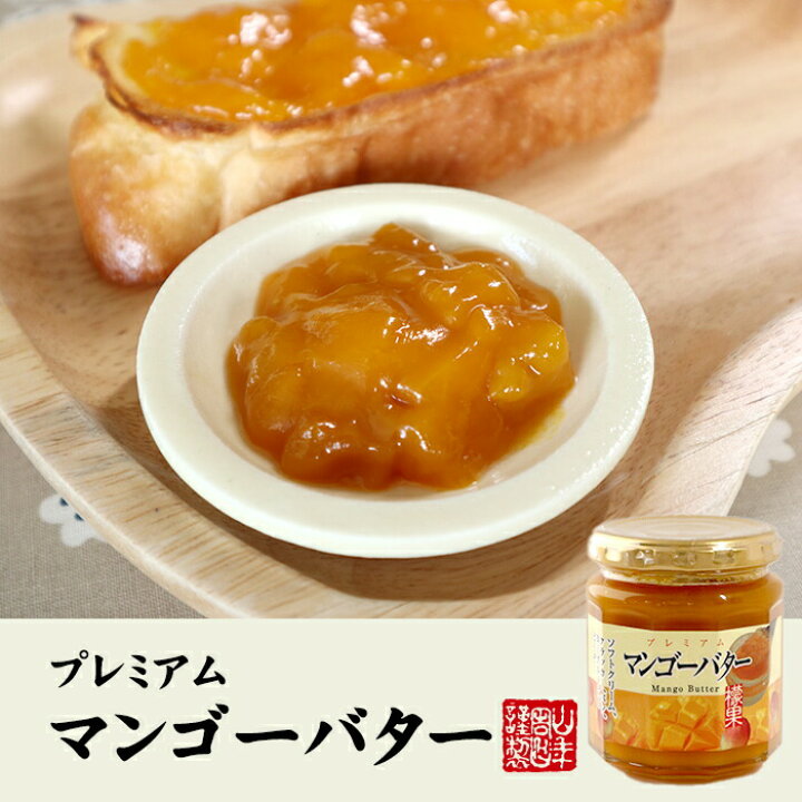 プレミアム ブルーベリーバター 200g×3個セット 巣鴨のお茶屋さん 山年園 楽天市場】プレミアム マンゴーバター 200g×6個セット檬果 芒果 マンゴージャム MANGO BUTTER Made in Japan 送料無料  国産 緑茶 ダイエット ギフト プレゼント 母の日 父の日 プチギフト お茶 内祝い 2026 : こだわりや山年園 プレミアム マンゴーバター  200g×6個セット ...