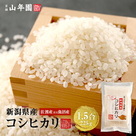 【高級 ギフト】米 新潟県 魚沼産または佐渡産など コシヒカリ 1.5合(225g)送料無料 単一原料米 新潟県佐渡 魚沼 ギフト プレゼント お歳暮 御歳暮 プチギフト お茶 2025 内祝い お返し お祝い 通販 巣鴨のお茶屋さん
