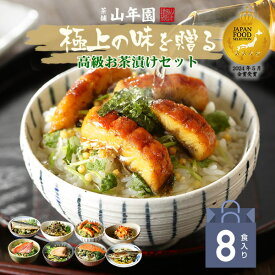 【父の日 御中元 ギフト】 365日出荷！ 高級海鮮お茶漬けセット (8種類セット)金目鯛、まぐろ、鰻、鮭、いわし、磯海苔、焼海老、鮎 送料無料 食べ物 誕生日プレゼント 出産内祝い あす楽 結婚 2026 ありがとう 花 男性 女性 彼氏 お返し 香典返し クーポン 早割