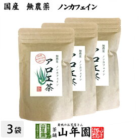 【国産 無農薬 100%】アロエ茶 40g×3袋セット 高知県四万十川産 ノンカフェイン 送料無料 あろえ茶 苗 サプリ 健康茶 aroe 妊婦 化粧水 キダチアロエ茶 農薬不使用 ダイエット セット ギフト プレゼント 父の日 お中元 プチギフト お茶 2024 内祝い お返し