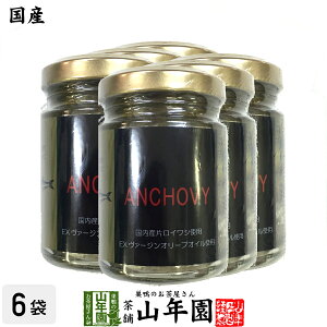 【国産】アンチョビ 瓶 オリーブオイル 70g(固計量50g)×6個セット 瀬戸内海産 送料無料 片口いわしオイル漬け ローズマリー・ローリエ ピザ パスタ バケット パン アンチョビ ギフト プレゼン