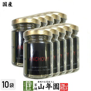 【国産】アンチョビ 瓶 オリーブオイル 70g(固計量50g)×10個セット 瀬戸内海産 送料無料 片口いわしオイル漬け ローズマリー・ローリエ ピザ パスタ バケット パン アンチョビ ギフト プレゼ