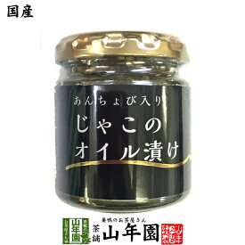 【国産】ちりめんじゃこのオイル漬け アンチョビ入り 瓶 80g 送料無料 片口いわし ローズマリー・ローリエ使用 にんにく 白ごま ピザ パスタ バケット パン アンチョビ ギフト プレゼント 父の日 お中元 プチギフト お茶 2024 内祝い お返し 男性 女性 父 母