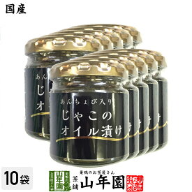 【国産】ちりめんじゃこのオイル漬け アンチョビ入り 瓶 80g×10個セット 送料無料 片口いわし ローズマリー・ローリエ にんにく 白ごま ピザ パスタ バケット パン アンチョビ ギフト プレゼント 父の日 お中元 プチギフト お茶 2024 内祝い お返し 男性 女性