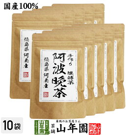 【国産100%】阿波晩茶(阿波番茶) 3g×15パック×10袋セット ティーパック 徳島県産 送料無料 ティーバッグ 阿南 熟成 お茶 2025 内祝い お返し ギフト お歳暮 御歳暮 プチギフト プレゼント 還暦祝い 男性 女性 父 母 贈り物 お土産 お祝い 誕生日 お礼 夫婦