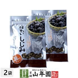 味わいしじみ 45g×2袋セット 送料無料 乾燥 しじみ汁 しじみスープ しじみ味噌汁 しじみ習慣 しじみエキス しじみご飯 しじみ おつまみ お菓子 おやつ 健康食品 内祝い 贈り物 ギフト お土産 おみやげ プレゼント 母の日 父の日 プチギフト お茶 2024