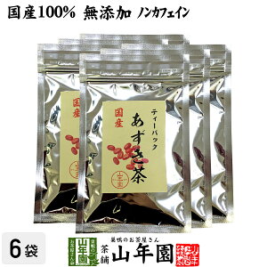 【国産100%】あずき茶 ティーパック 無添加 5g×12パック×6袋セット ノンカフェイン 北海道産 送料無料 小豆茶 アズキ茶 ティーバッグ お茶 健康茶 あずき 妊婦 ダイエット セット ギフト プレ