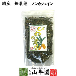【国産 100%】びわ茶 びわの葉茶 100g 無農薬 ノンカフェイン 送料無料 宮崎県産 鹿児島県産 枇杷茶 ビワ茶 ビワの葉茶 枇杷の葉茶 びわ茶 健康茶 妊婦 ダイエット ギフト プレゼント お歳暮 御