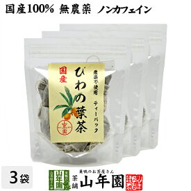 【国産100%】びわ茶 びわの葉茶 ティーパック 1.5g×20パック×3袋セット 宮崎産　鹿児島県産 無農薬 ノンカフェイン 送料無料 ティーバッグ 枇杷茶 枇杷の葉 国産 ビワ ビワの葉 高級 ギフト プレゼント 母の日 父の日 プチギフト お茶 2024 内祝い お返し