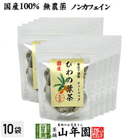 【国産100%】びわ茶 びわの葉茶 ティーパック 1.5g×20パック×10袋セット 宮崎産　鹿児島県産 無農薬 ノンカフェイン 送料無料 ティーバッグ 枇杷茶 枇杷の葉 国産 ビワ ビワの葉 高級 ギフト プレゼント 母の日 父の日 プチギフト お茶 2024 内祝い お返し