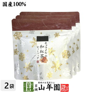 【国産100%】キャラメルの和紅茶 ティーパック 2g×5包×3袋セット送料無料 ティーバッグ 健康 ダイエット ギフト プレゼント お歳暮 御歳暮 プチギフト お茶 内祝い チャイ 2025