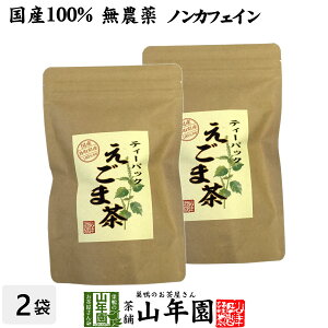 【国産 100%】えごま茶 2g×10パック×2袋セット 無農薬 ノンカフェイン 島根県産 送料無料 えごま エゴマ 健康茶 妊婦 ダイエット 荏胡麻 油 種 実 粉 雑穀 サプリ ギフト プレゼント お歳暮 御