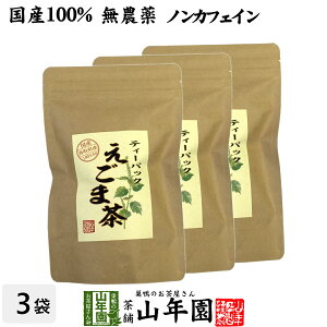【国産 100%】えごま茶 2g×10パック×3袋セット 無農薬 ノンカフェイン 島根県産 送料無料 えごま エゴマ 健康茶 妊婦 ダイエット 荏胡麻 油 種 実 粉 雑穀 サプリ ギフト プレゼント お歳暮 御