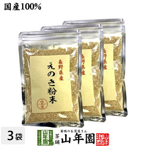 【国産100%】長野県産 えのき粉末 60g×3袋セット送料無料 エノキ 榎茸 パウダー 健康食品 サプリメント セット ギフト プレゼント お歳暮 御歳暮 2025 内祝い お返し お祝い 通販