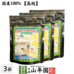 【高級】抹茶 粉末 天龍抹茶 50g×3袋セット 送料無料 国産 美味しい粉末緑茶 縁起の良い天竜山のお抹茶です 粉末 お茶 日本茶 抹茶 粉末 お歳暮 御歳暮 プチギフト お茶 2025 内祝い ギフト プ