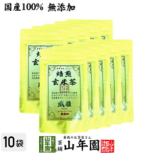 【国産無添加100%】焙煎玄米茶 風雅 ティーパック 7g×10パック×10袋セット 最高級 特A北海道ななつぼし 残留農薬ゼロ ノンカフェイン 送料無料 日本茶 玄米茶 茶葉 ティーバッグ ギフト プレ
