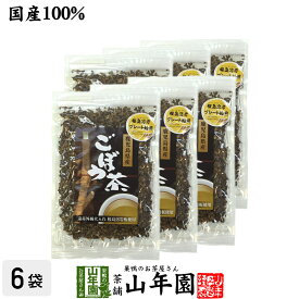 ごぼう茶 国産 送料無料 70g×6袋セット ノンカフェイン ゴボウ茶 牛蒡茶 お茶 焙煎ごぼう茶 食物繊維 ごぼうの皮茶 母の日 父の日 プチギフト お茶 2024 ギフト プレゼント 内祝い お返し 健康茶 味噌汁 飲みやすいごぼう茶 みそ汁の具