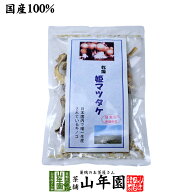 姫マツタケ 国産 乾燥 30g 送料無料 姫松茸 姫まつたけ きのこ しいたけ キノコ シイタケ 母の日 父の日 …