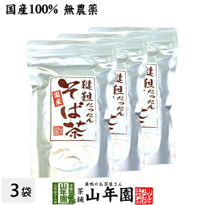 【国産無農薬】韃靼そば茶 北海道産 ノンカフェイン 300g×3袋セット 送料無料 食べられる韃靼そば茶 韃靼蕎麦茶 韃靼ソバ茶 内祝い 贈り物 ギフト ビタミン 健康茶 だったんそば茶 男性 女性