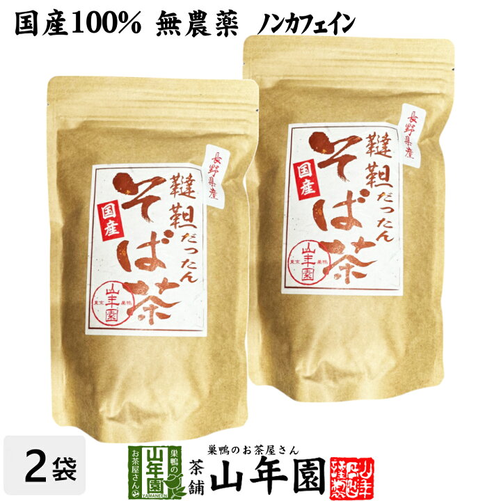 健康茶 韃靼そば茶 北海道産 300g×2袋セット 国産 ノンカフェイン 送料 