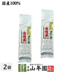 日本茶 お茶 煎茶 茶葉 深蒸し自慢茶 300g×2袋セット 送料無料 美味しい深蒸しのお茶です 国産 緑茶 緑茶 ギフト お歳暮 御歳暮 プチギフト お茶 2025 内祝い お返し プレゼント 還暦祝い 女性