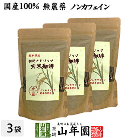 【国産 無農薬 100%】玄米珈琲 200g×3袋セット ノンカフェイン 熊本県産 送料無料 玄米コーヒー ドリップコーヒー 母乳 赤ちゃん レギュラーコーヒー 玄米茶 アイスコーヒー 粉末 パウダー 妊婦 ギフト プレゼント 母の日 父の日 プチギフト お茶 2024