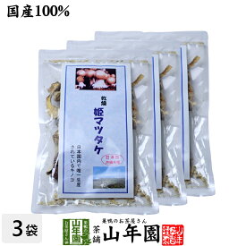 姫マツタケ 国産 乾燥 30g×3袋セット 送料無料 姫松茸 姫まつたけ きのこ しいたけ キノコ シイタケ 母の日 父の日 プチギフト お茶 2024 ギフト プレゼント 内祝い 還暦祝い 男性 女性 母 贈り物 引越し 挨拶品 お祝い 人気 贈り物 お土産 祖父 祖母