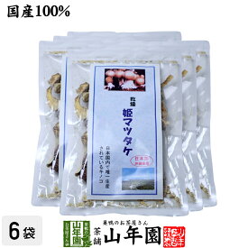 姫マツタケ 国産 乾燥 30g×6袋セット 送料無料 姫松茸 姫まつたけ きのこ しいたけ キノコ シイタケ 父の日 お中元 プチギフト お茶 2024 ギフト プレゼント 内祝い 還暦祝い 男性 女性 母 贈り物 引越し 挨拶品 お祝い 人気 贈り物 お土産 祖父 祖母