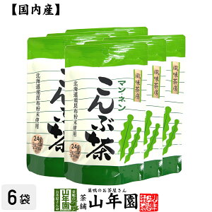 昆布茶 こんぶ茶 こぶ茶 24g(2g×12袋)×6袋セット 送料無料 食べられる昆布茶 美味しい昆布茶 お歳暮 御歳暮 プチギフト お茶 2025 ギフト プレゼント 内祝い 還暦祝い 男性 女性 父 母 贈り物