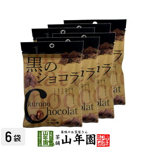 【沖縄県産黒糖使用】黒のショコラ コーヒー味 240g(40g×6袋セット) 送料無料 チョコ チョコレート 珈琲 粉末 黒糖 国産 ビター お歳暮 御歳暮 プチギフトデー 義理チョコ 大量 2025 内祝い お返