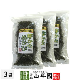 めひび めかぶ 細切 乾燥 100g×3袋セット 送料無料 めかぶスープ、お吸い物、酢の物に 芽かぶ茶 めかぶ茶 母の日 父の日 プチギフト お茶 2024 ギフト プレゼント 内祝い 還暦祝い 男性 女性 贈り物 引越し 挨拶品 お祝い おすすめ 贈物 お土産 おみやげ