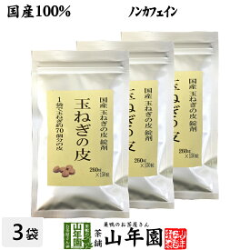 【国産 100%】玉ねぎの皮 サプリメント 260mg×150粒×3袋セット 錠剤タイプ ノンカフェイン 送料無料 北海道産 淡路島産 粒 健康茶 妊婦 ダイエット サプリ タブレット たまねぎ 玉葱 タマネギ ギフト プレゼント 父の日 お中元 プチギフト お茶 2024 内祝い